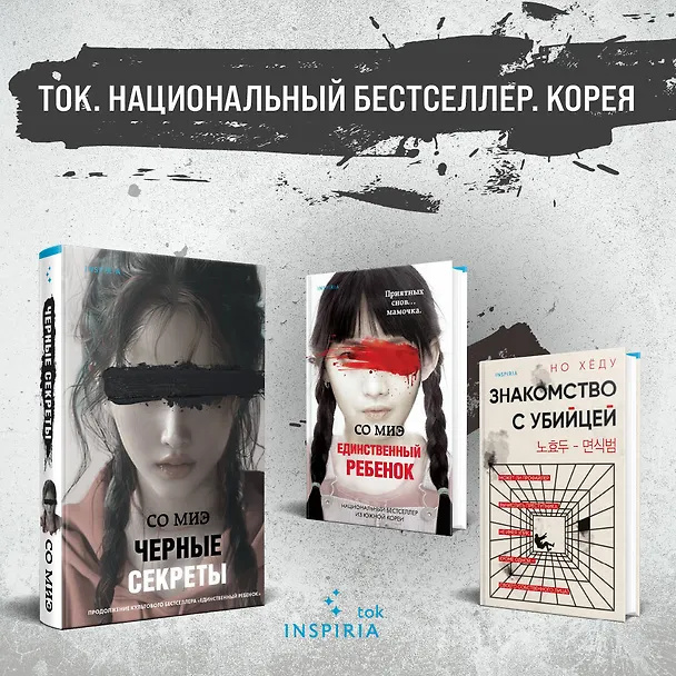 Книга Черные секреты (Со Миэ) — 7