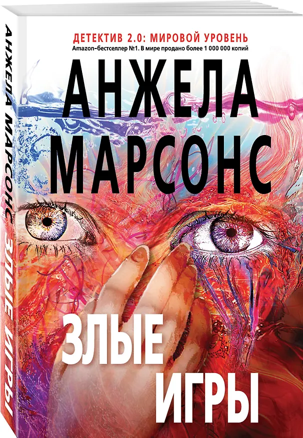 Книга Злые игры (Анжела Марсонс) — 4