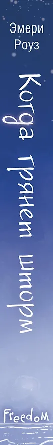 Книга Когда грянет шторм (#2) (Эмери Роуз) — 4