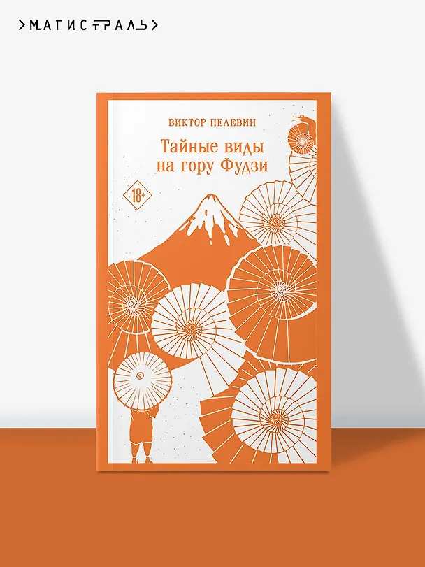 Книга Тайные виды на гору Фудзи (Виктор Пелевин) — 7