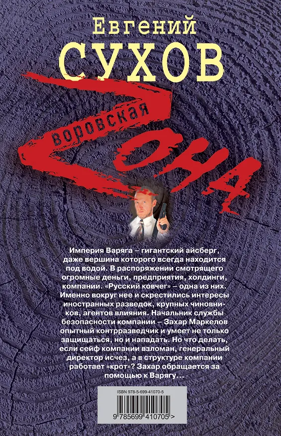 Книга Империя Смотрящего : роман (Евгений Сухов) — 2