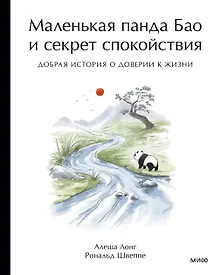 Маленькая панда Бао и секрет спокойствия: добрая история о доверии к жизни