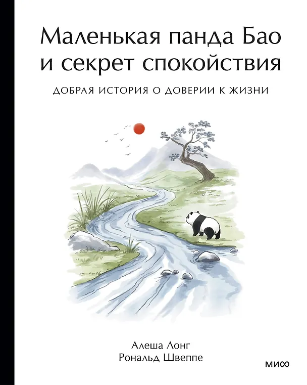 Книга Маленькая панда Бао и секрет спокойствия: добрая история о доверии к жизни (Рональд Швеппе, Алеша Лонг) — 1
