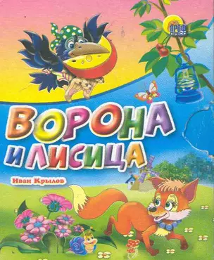 Ворона и лисица: басня — 2283944 — 1