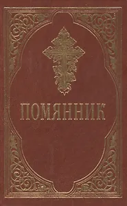 Помянник