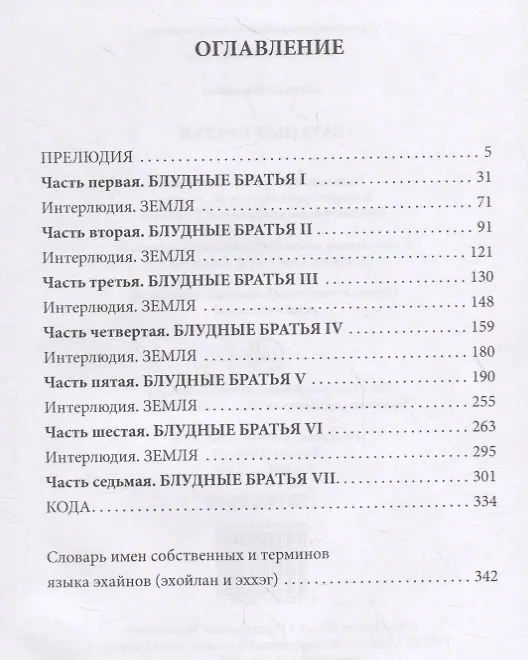 Книга Блудные братья (Евгений Филенко) — 2