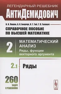 Справочное пособие по высшей математике. Том 2. Математический анализ: ряды, функции векторного аргумента. Часть 1. Ряды