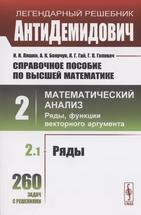 Справочное пособие по высшей математике. Том 2. Математический анализ: ряды, функции векторного аргумента. Часть 1. Ряды — 2826853 — 1