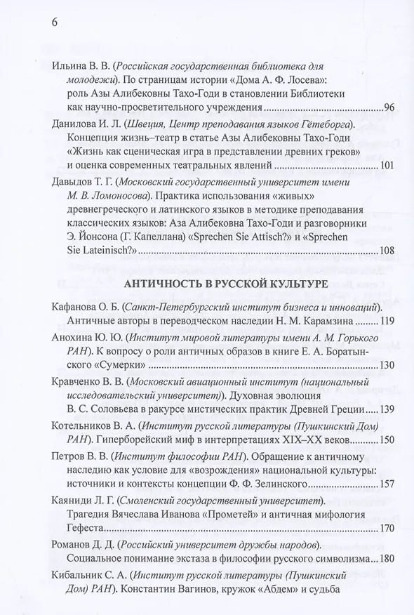 Книга Приношение: Азе Алибековне Тахо-Годи от благодарных учеников и коллег к 100-летию со дня рождения: Fuga temporum () — 3