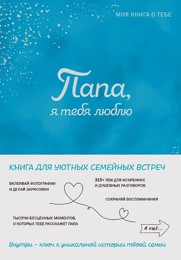Книга Папа, я тебя люблю ! Моя книга о тебе () — 1
