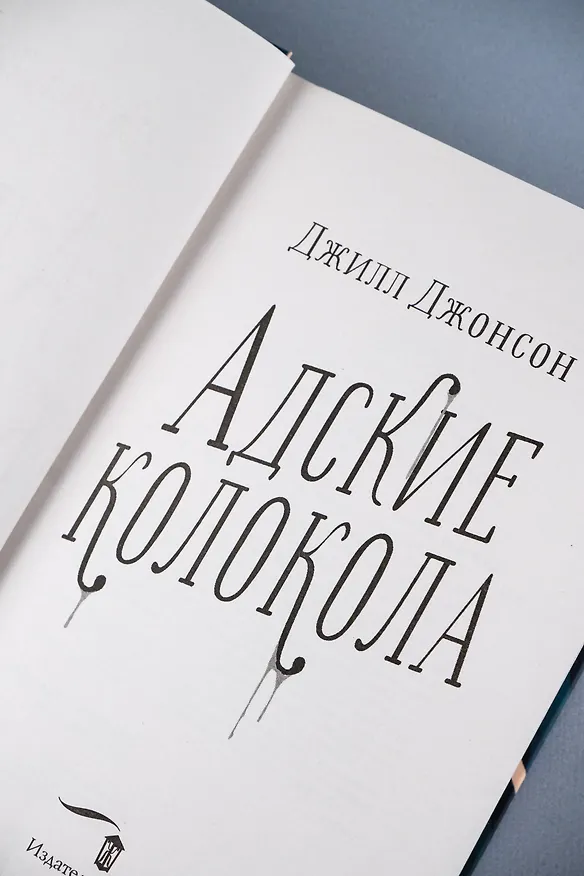 Книга Адские колокола (Джилл Джонсон) — 12