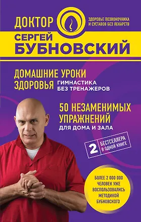 Книга Домашние уроки здоровья. Гимнастика без тренажеров. 50 незаменимых упражнений для дома и зала (Сергей Бубновский)