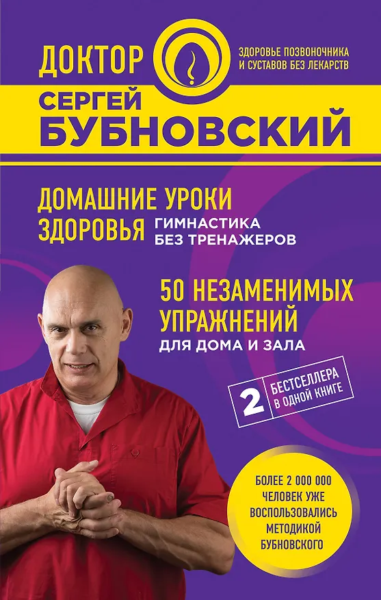 Книга Домашние уроки здоровья. Гимнастика без тренажеров. 50 незаменимых упражнений для дома и зала (Сергей Бубновский) — 1