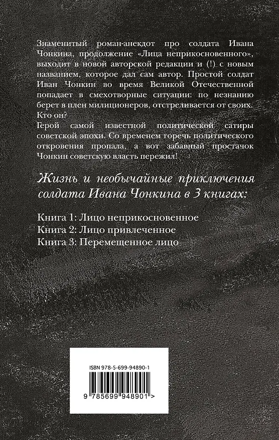 Книга Жизнь и необычайные приключения солдата Ивана Чонкина. Кн. 2: Лицо привлеченное (Владимир Войнович) — 2