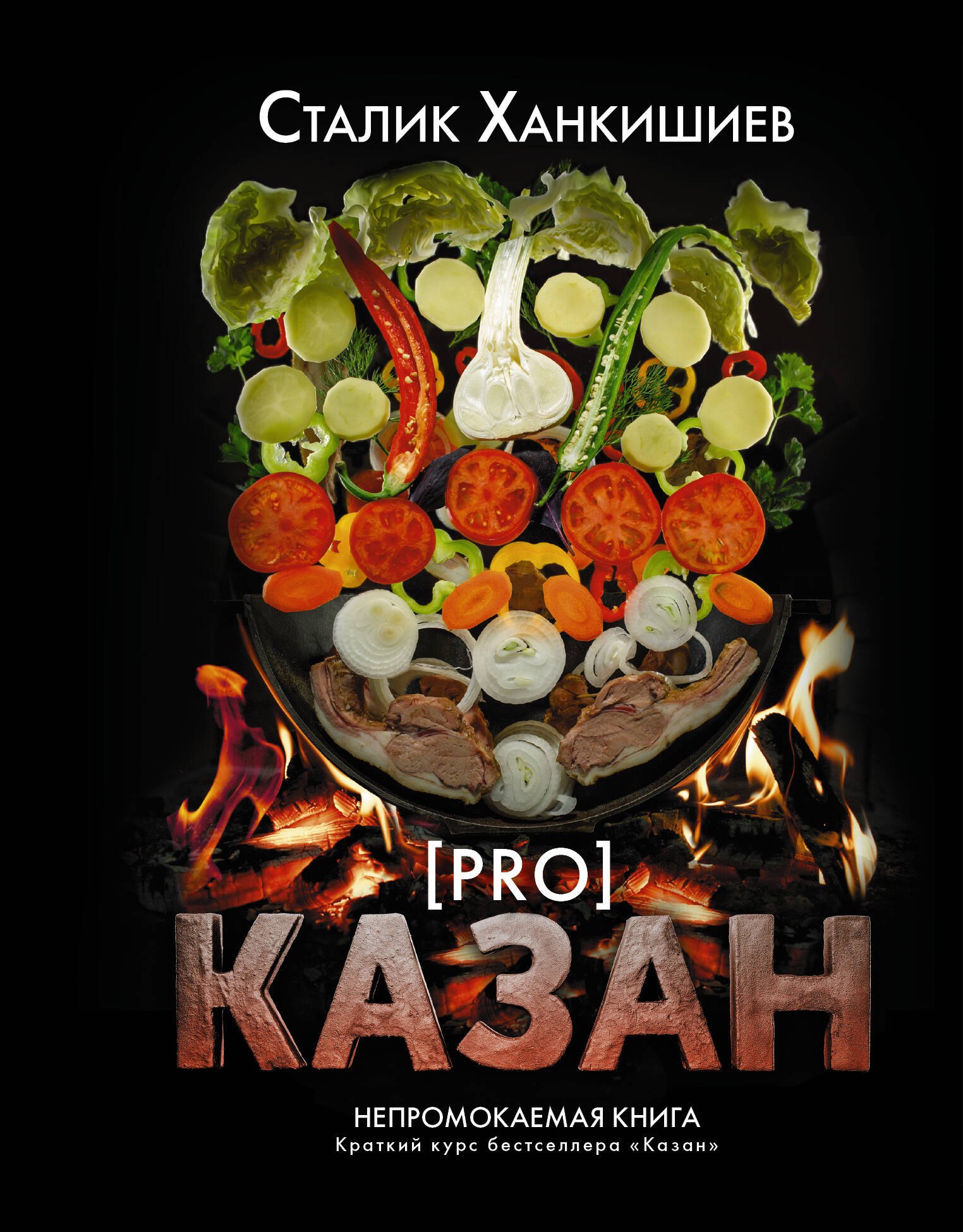 

PRO казан. Непромокаемая книга