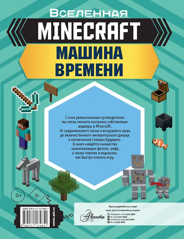 Книга MINECRAFT. Машина времени (Джульетта Стэнли, Джоуи Дейви) — 2
