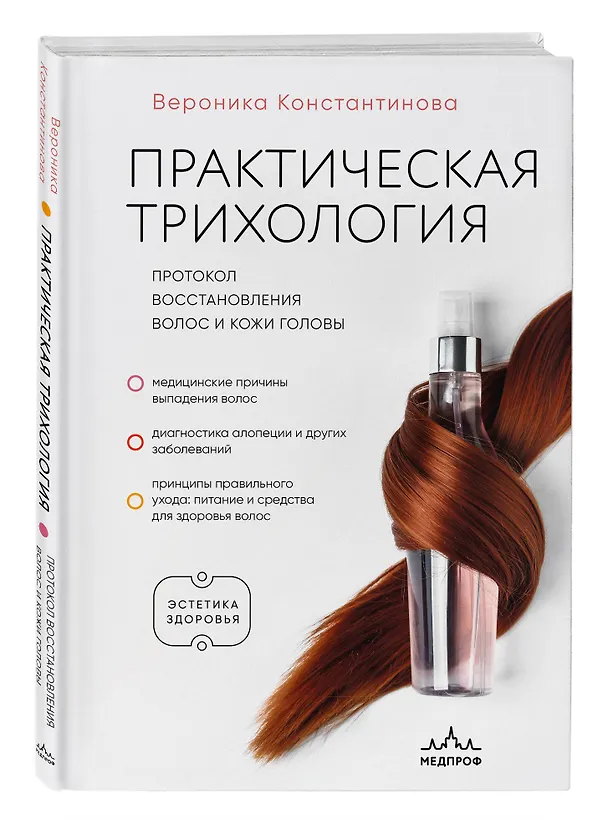Книга Практическая трихология. Протокол восстановления волос и кожи головы (Вероника Константинова) — 4