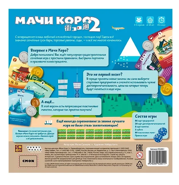 Настольная игра "Мачи Коро 2" 3160980 — 2