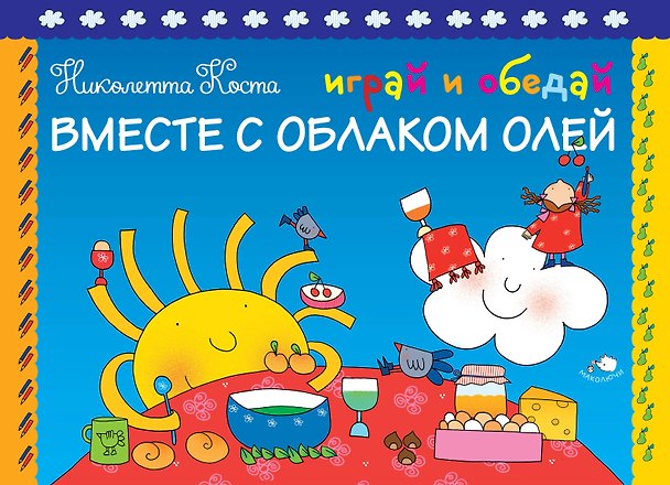 Книга Играй и обедай вместе с Облаком Олей (Николетта Коста) — 1