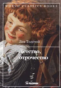 Детство, отрочество