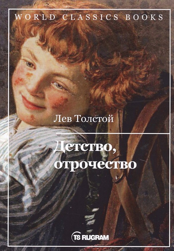 Книга Детство, отрочество (Лев Толстой) — 1