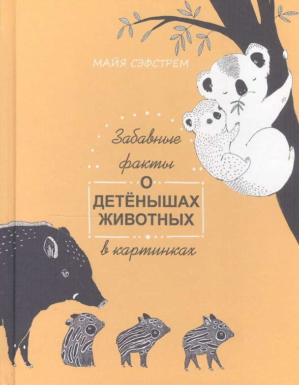 Книга Забавные факты о детенышах животных в картинках (Майя Сэфстрём) — 1