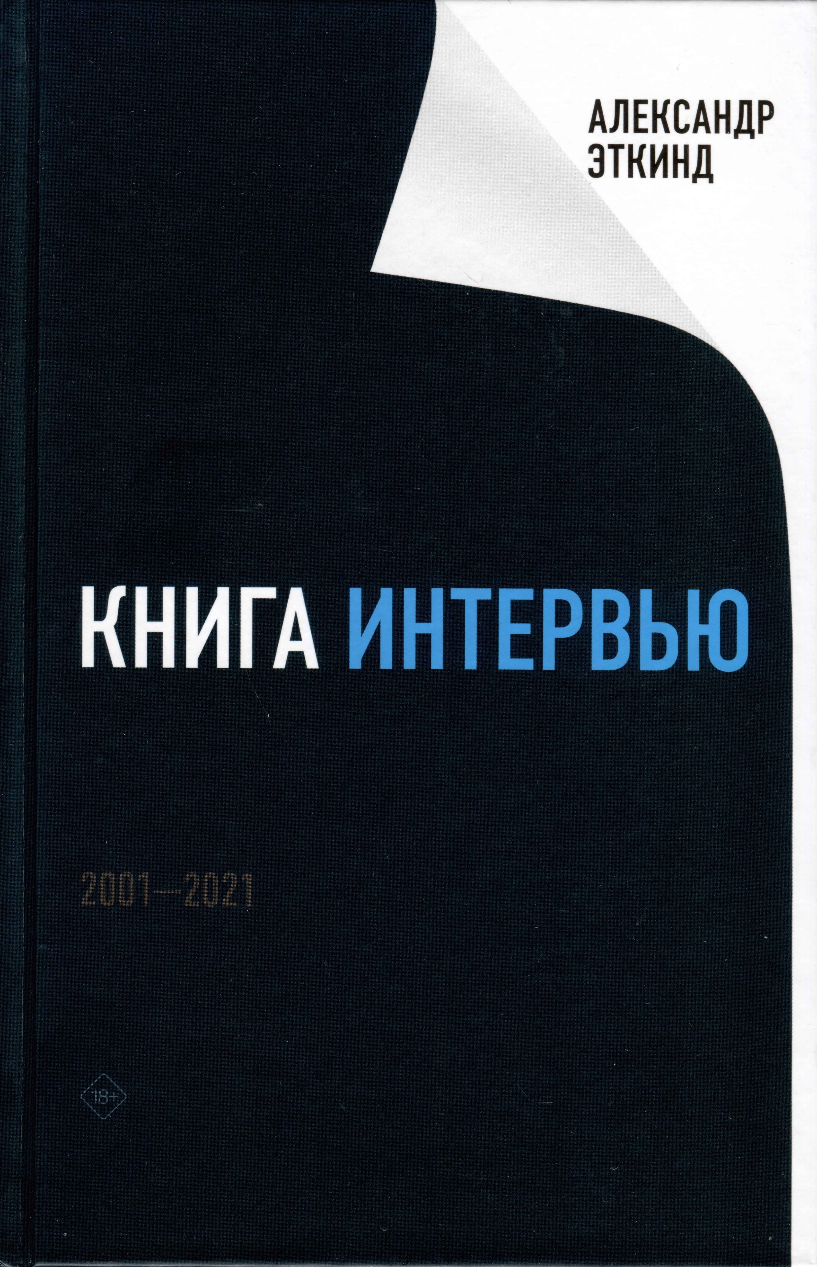 

Книга интервью: 2001–2021