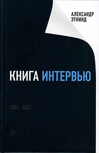 Книга интервью: 2001–2021