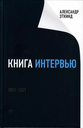 Книга интервью: 2001–2021 — 2969370 — 1