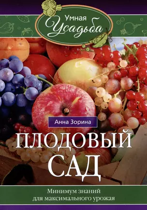 Плодовый сад. Минимум знаний для максимального урожая… — 2982251 — 1