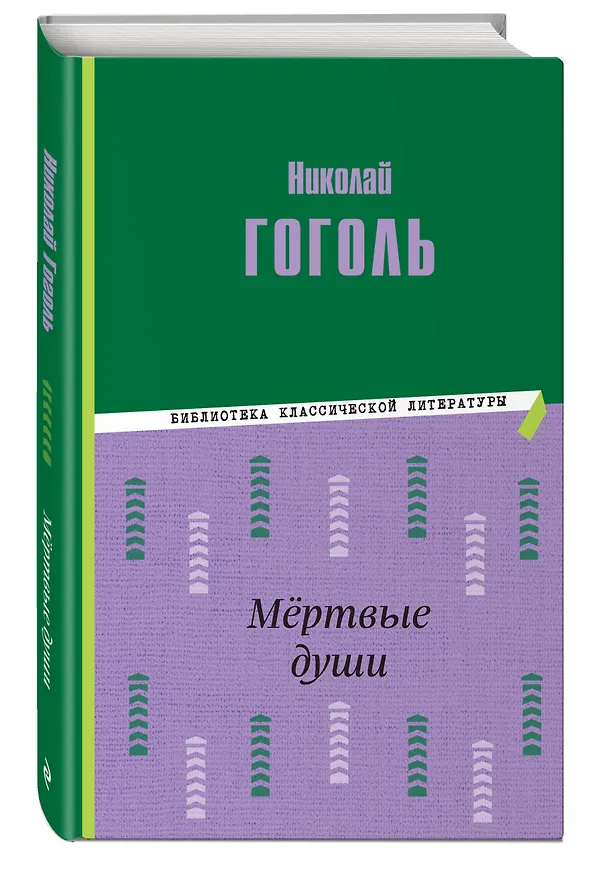 Книга Мёртвые души (ил. М. Далькевича) (Николай Гоголь) — 5
