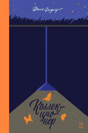 Книга Коллекционер (Джон Роберт Фаулз)