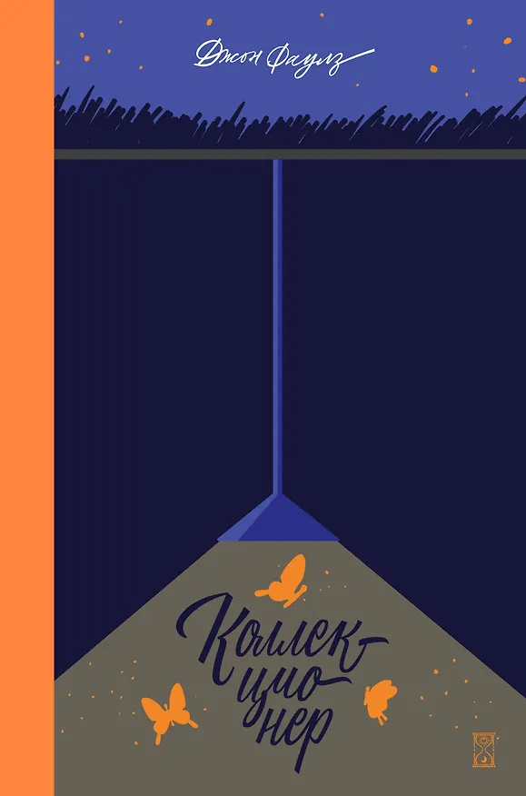 Книга Коллекционер (Джон Роберт Фаулз) — 1
