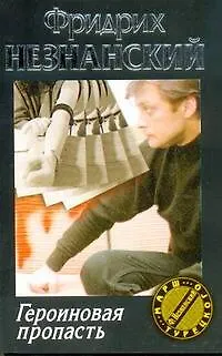 Книга Героиновая пропасть (Фридрих Незнанский) — 1