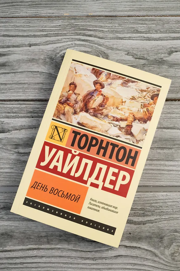 Книга День восьмой (Торнтон Уайлдер) — 6