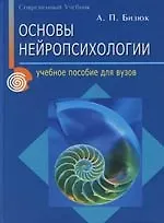 Основы нейропсихологии: Учебное пособие для вузов