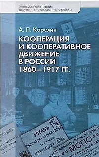 Книга Кооперация и кооперативные движения в России. 1860-1917 гг. / (Экономическая история Документы исследования переводы). Корелин А. (Росспэн) ()