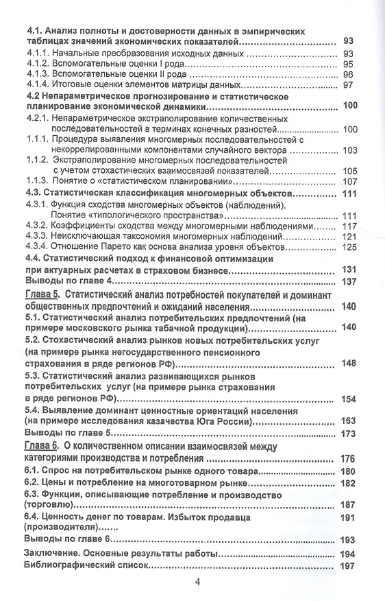 Книга Нетрадиционные вероятностно-статистические методы для социально-экономических и социологических исследований. Монография () — 3