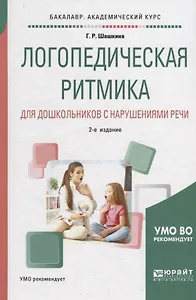 Логопедическая ритмика для дошкольников с нарушениями речи.  Учебное пособие