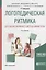 Логопедическая ритмика для дошкольников с нарушениями речи.  Учебное пособие — 2698860 — 1