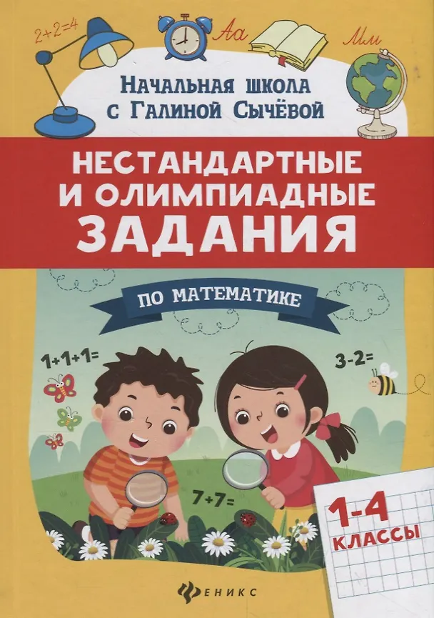 Книга Нестандартные и олимпиадные задания по математике. 1-4 классы (Галина Сычева) — 1
