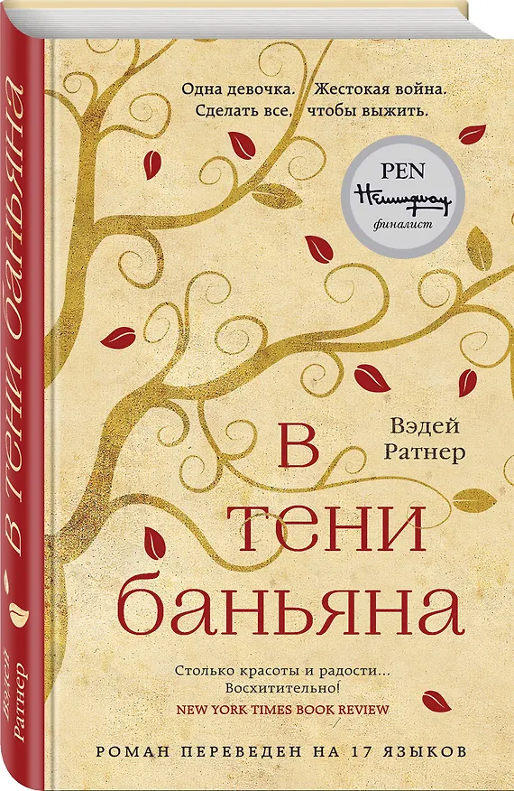 Книга В тени баньяна (Вэдей Ратнер) — 4