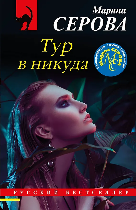 Книга Тур в никуда (Марина Серова) — 1