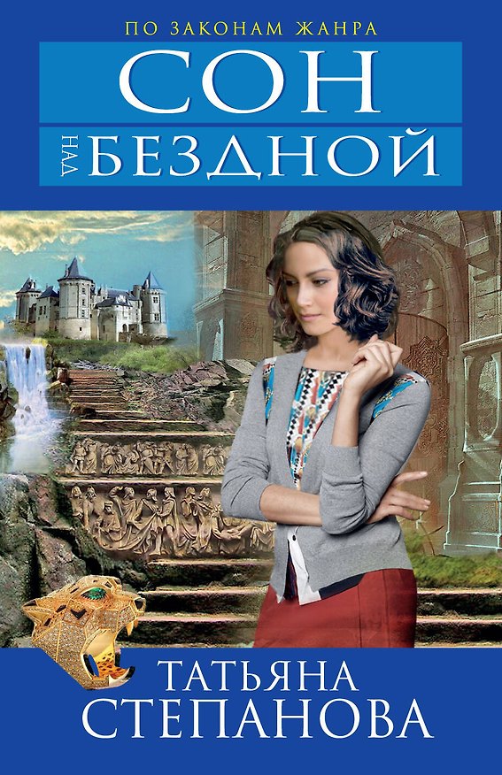 Книга Сон над бездной: роман (Татьяна Степанова) — 1