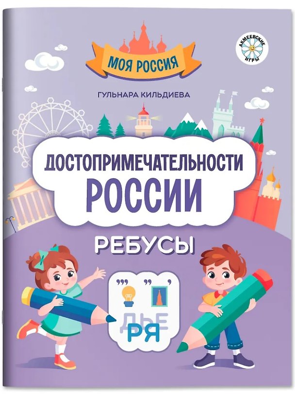 Книга Достопримечательности России: ребусы (Гульнара Кильдиева) — 1