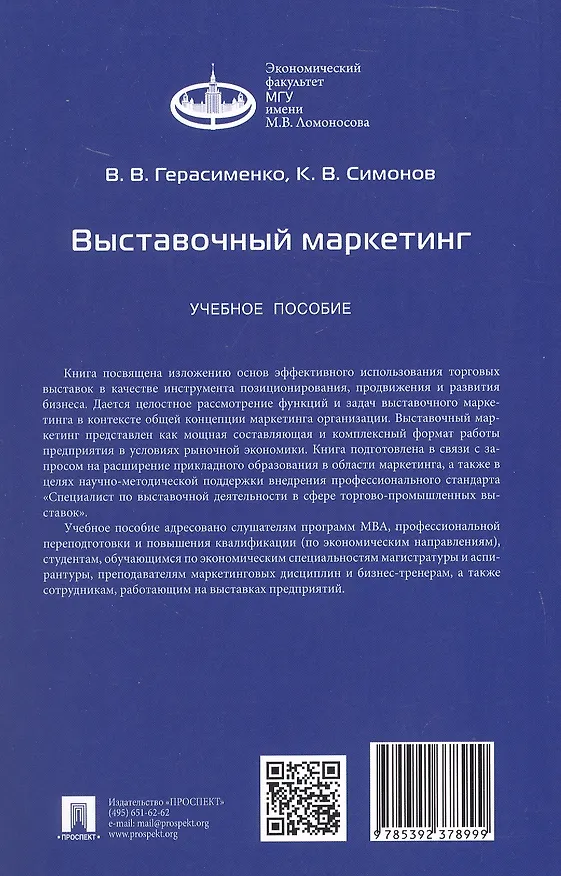 Книга Выставочный маркетинг. Учебное пособие (Валентина Герасименко, Кирилл Симонов) — 6