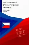Книга Современный русско - чешский словарь: Около 10000 слов (Надежда Буравцева) — 1
