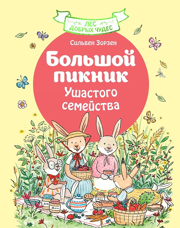 Книга Большой пикник Ушастого семейства (Сильвен Зорзен) — 1