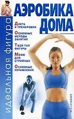Книга Аэробика дома ()