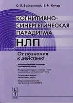 Когнитивно-синергетическая парадигма НЛП: От познания к действию.-2-е